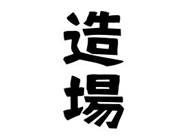 造 苗字|「造」(つくり)さんの名字の由来、語源、分布。